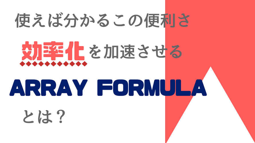 GoogleスプレッドシートARRAYFORMULA関数の使い方を完全解説！