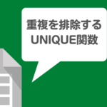 重複を排除するUNIQUE関数を解説!