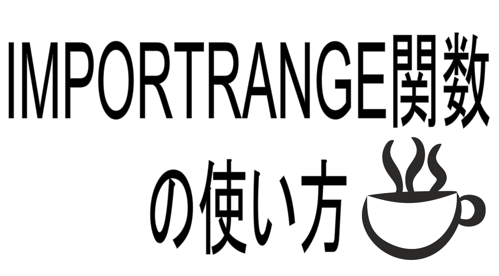 GoogleスプレッドシートIMPORTRANGE関数で別ファイルを参照しよう