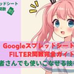 GoogleスプレッドシートのFILTER関数完全ガイド:初心者さんでも使いこなせる技を伝授!