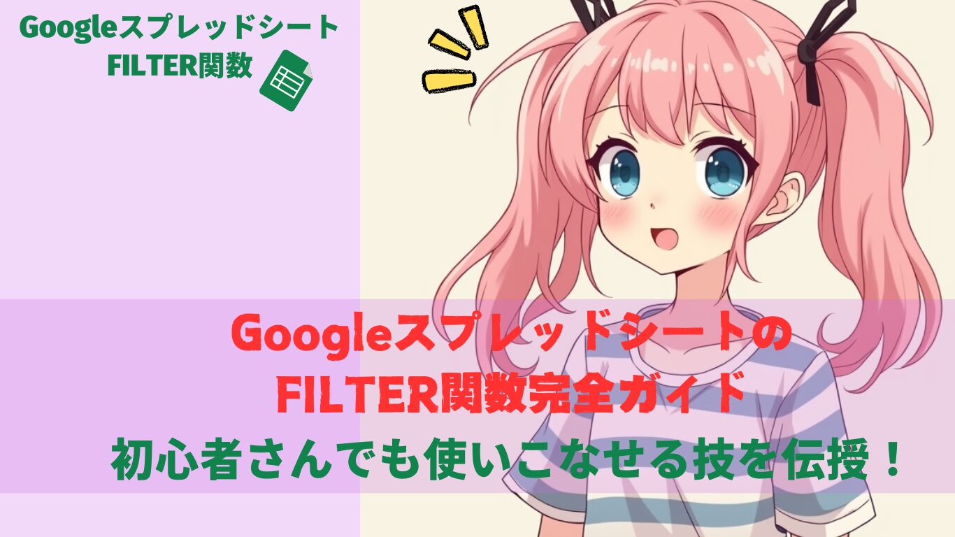 GoogleスプレッドシートのFILTER関数完全ガイド：初心者さんでも使いこなせる技を伝授！