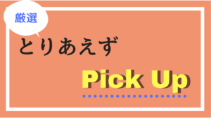 2022年Ynek0が買って良かったもの3選(QOL編)