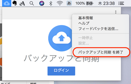 バックアップと同期のインストールとアンインストールの手順 未来観測所