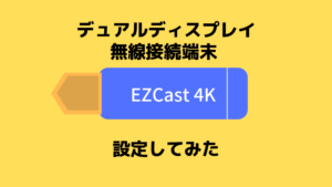 【設定してみた】ディスプレイ無線接続端末『EZCast4K』 | 未来 ...