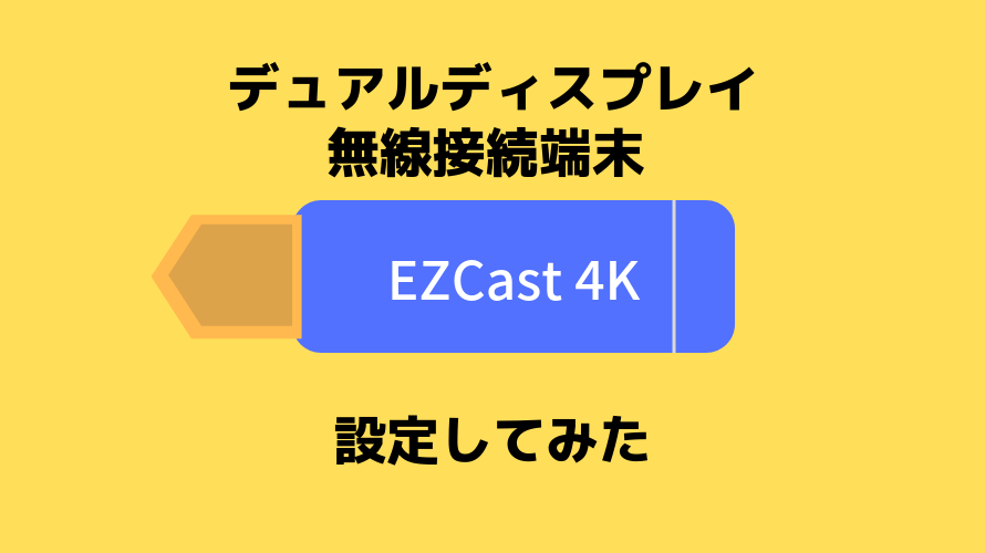 【設定してみた】ディスプレイ無線接続端末『EZCast4K』