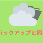 バックアップと同期のインストールとアンインストールの手順