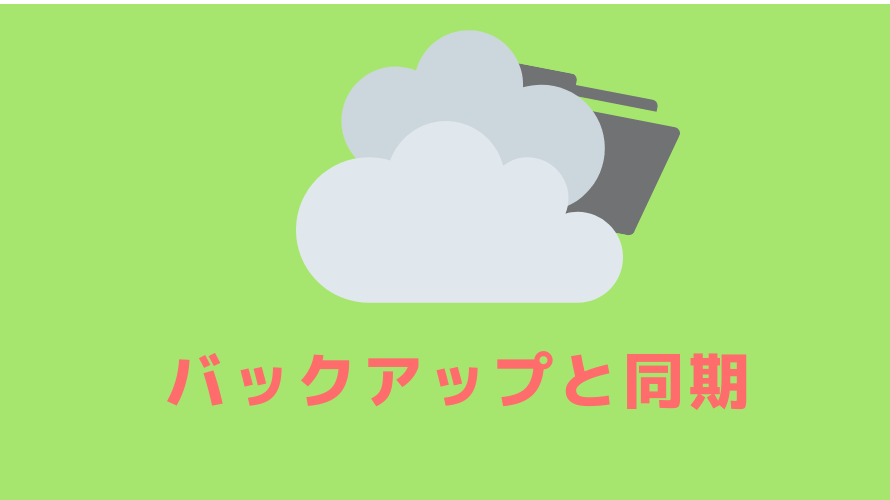 バックアップと同期のインストールとアンインストールの手順