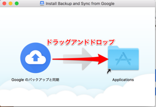 バックアップと同期のインストールとアンインストールの手順 未来観測所