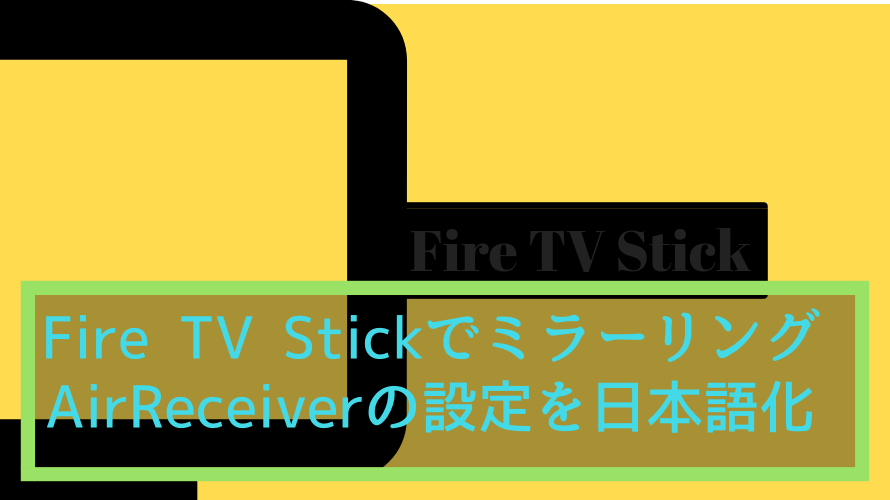 Fire TV Stickのミラーリング手順とAirReceiver設定を日本語化！