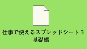 【初心者向け】仕事で使えるGoogleスプレッドシート3　基礎編