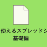 【初心者向け】仕事で使えるGoogleスプレッドシート4　基礎編