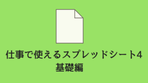 【初心者向け】仕事で使えるGoogleスプレッドシート4　基礎編