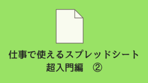 【超初心者向け】仕事で使えるGoogleスプレッドシート2 入門編