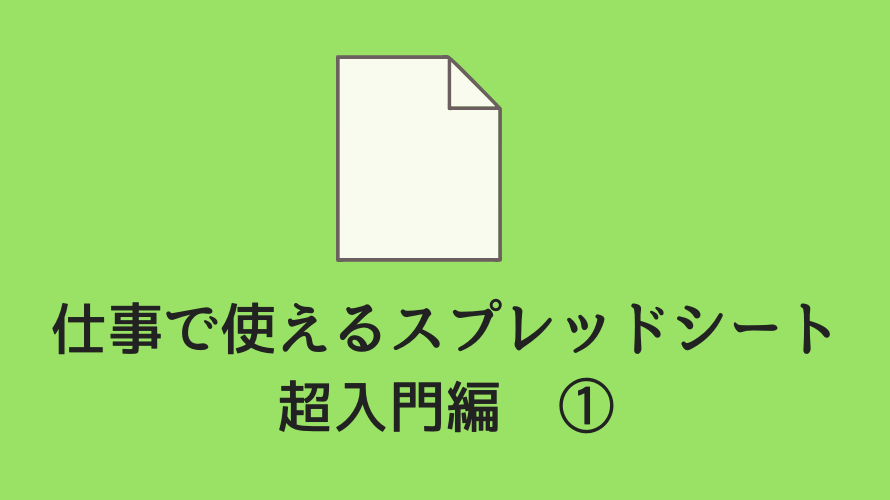 【超初心者向け】仕事で使えるGoogleスプレッドシート1　入門編