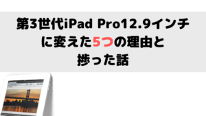 iPad Pro12.9インチに変えた5つの理由と捗った話