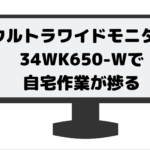 ウルトラワイドモニター34WK650-Wで自宅作業が捗る