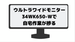 ウルトラワイドモニター34WK650-Wで自宅作業が捗る