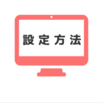 【Mac設定】特定アプリをMac起動時に自動的に起動させる設定方法