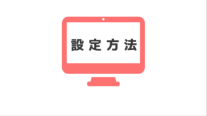 【Mac設定】特定アプリをMac起動時に自動的に起動させる設定方法