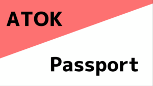 ATOK Passportは日本語変換ソフトの枠組みを超えたツールになった