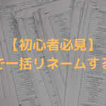【初心者必見】Macで一括リネームする方法
