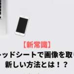 【新常識】スプレッドシートでの画像を取り込み方