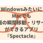 Windowsの様にMacでも画面の瞬間移動・リサイズができるアプリ『Spectacle』