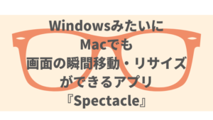 Windowsの様にMacでも画面の瞬間移動・リサイズができるアプリ『Spectacle』
