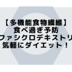 【多機能食物繊維】食べ過ぎ予防α- シクロデキストリンで気軽にダイエット