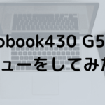 ProBook430G5のレビュー。オールラウンダーなノートPCだ。