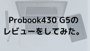 ProBook430G5のレビュー。オールラウンダーなノートPCだ。