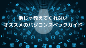 ほかじゃ教えてくれないオススメのパソコンスペックガイド