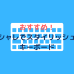コーポレートエンジニアが選ぶオシャレでスタイリッシュなキーボード