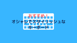 コーポレートエンジニアが選ぶオシャレでスタイリッシュなキーボード