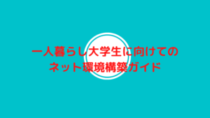 一人暮らし大学生に向けてのネット環境構築ガイド【オススメPC付き】
