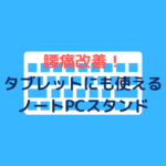iPadのみでの使用は無意識に身体に負荷をもたらす?BoYataのスタンドで姿勢の改善を