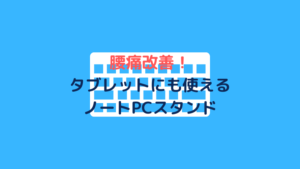 iPadのみでの使用は無意識に身体に負荷をもたらす？BoYataのスタンドで姿勢の改善を