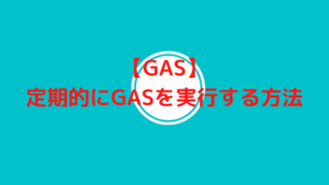 【GAS】定期的にGASを実行する方法