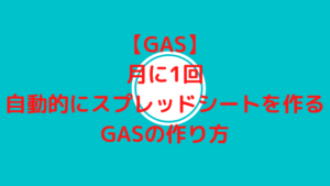 【GAS】月に1回自動的にスプレッドシートを作るGASの作り方