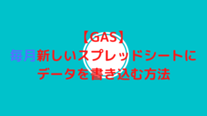 【GAS】毎月新しいスプレッドシートにデータを書き込む方法
