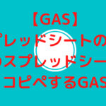 【GAS】スプレッドシートの値を別のスプレッドシートにコピペするGAS