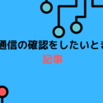 IPv6の通信の確認をしたいときに読む記事