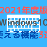 Windowsの範囲指定スクリーンショットを自動保存させる方法