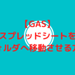 【GAS】スプレッドシートをフォルダへ移動させる方法