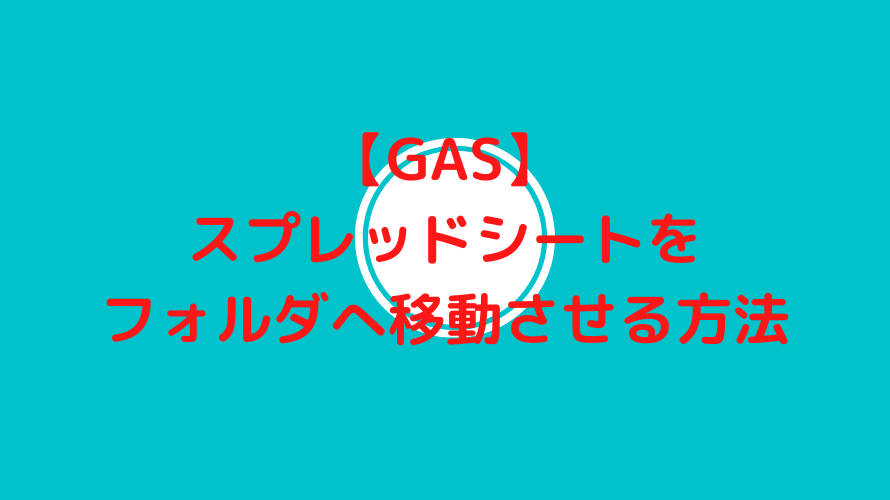 【GAS】スプレッドシートをフォルダへ移動させる方法