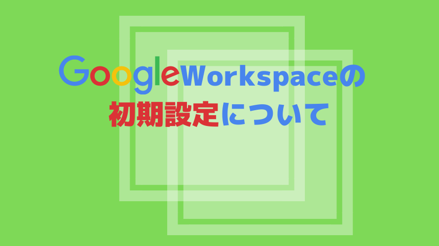 【GoogleWorkspace】初期設定の手順　その2