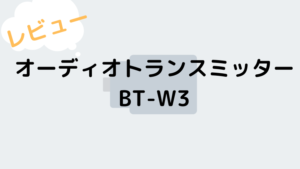 無線ヘッドホン・イヤホンの強い味方、USBトランスミッターBT-W3
