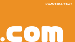 【初めてのドメイン】お名前ドットコムのドメイン購入方法