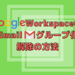 【GoogleWorkspace】メールがグループ化するので解除する方法