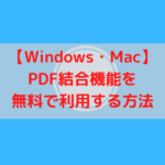 【Windows・Mac】PDF結合機能を無料で利用する方法